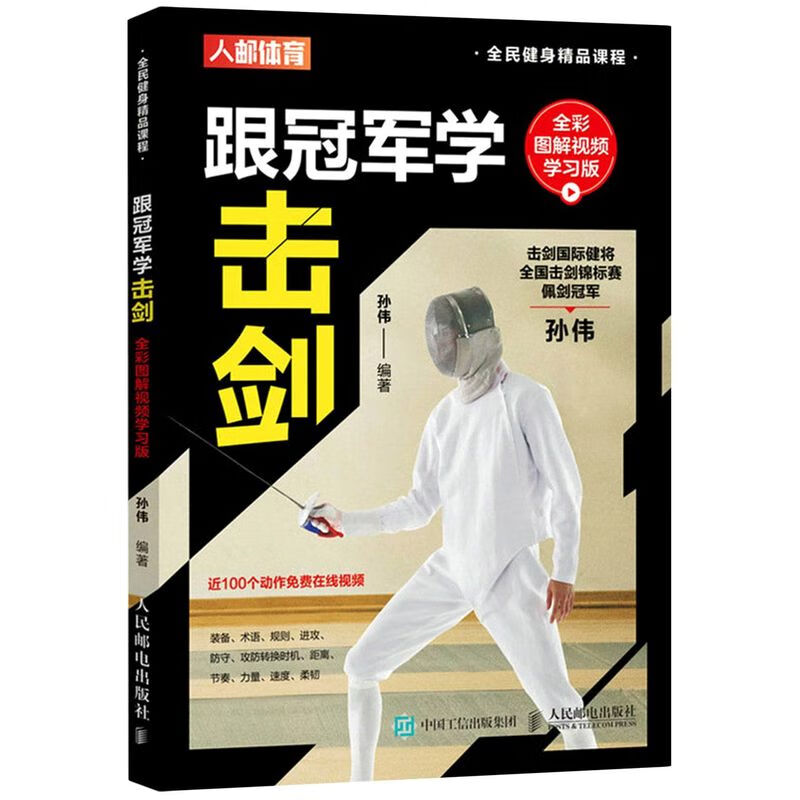 跟冠军学击剑(全彩图解视频学习版全民健身精品课程)