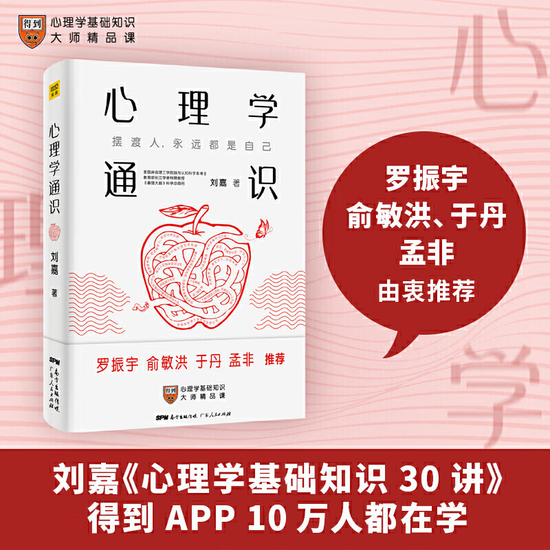 心理学通识：摆渡人永远都是自己（刘嘉心理学基础30讲，得到APP超过10万人都在学）使用感如何?