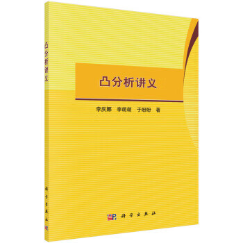 凸分析讲义 李庆娜,李萌萌,于盼盼【上新】