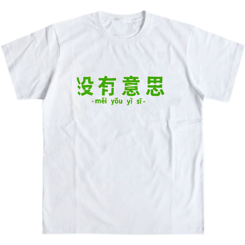 dicify新品夏季创意没有意思文字宽松圆领短袖t恤学生闺蜜男女班 白色