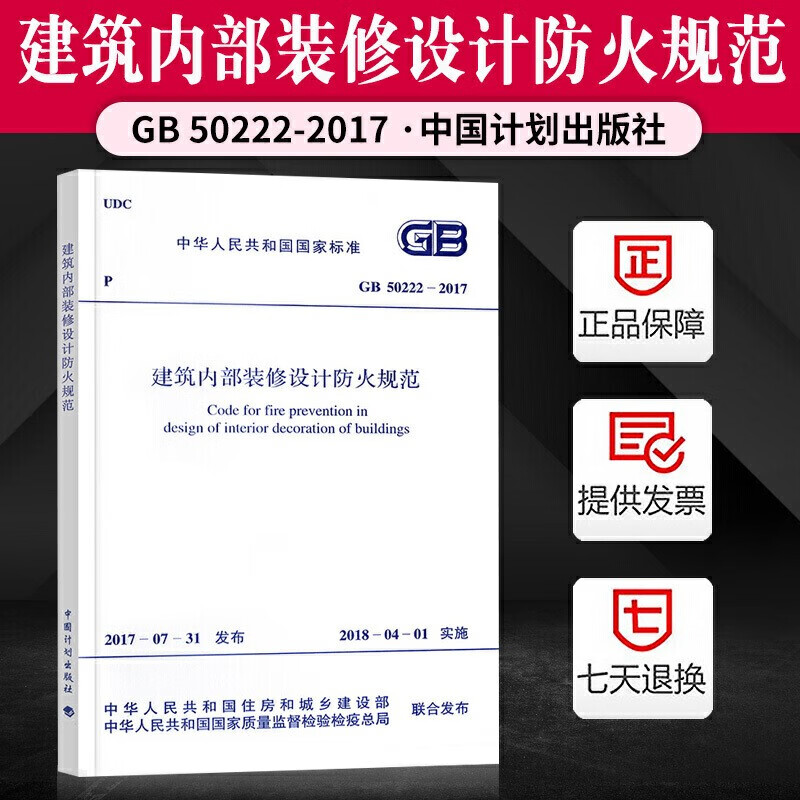 2018年版】GB 50222-2017 建筑内部装修设计防火规范（代替GB 50222-95 建筑