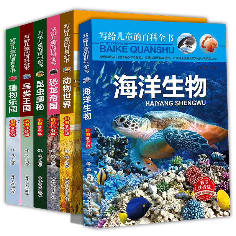 写给儿童的百科全书、海洋生物 恐龙书籍 动物世界等 7-10岁儿童科普百科读物（套装共6册）