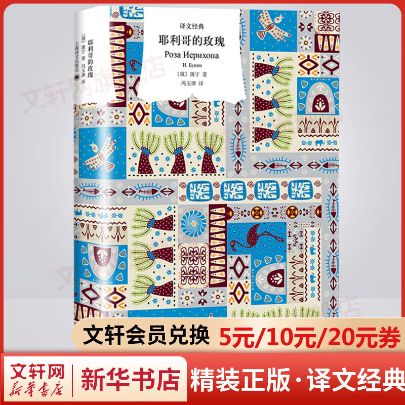 耶利哥的玫瑰 精装版 译文经典 世界文学与文化之旅