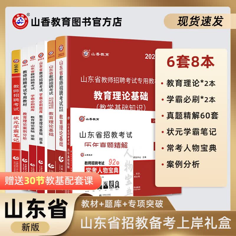 山香教育山东省教师招聘考试用书教育理论基础8本套礼盒装