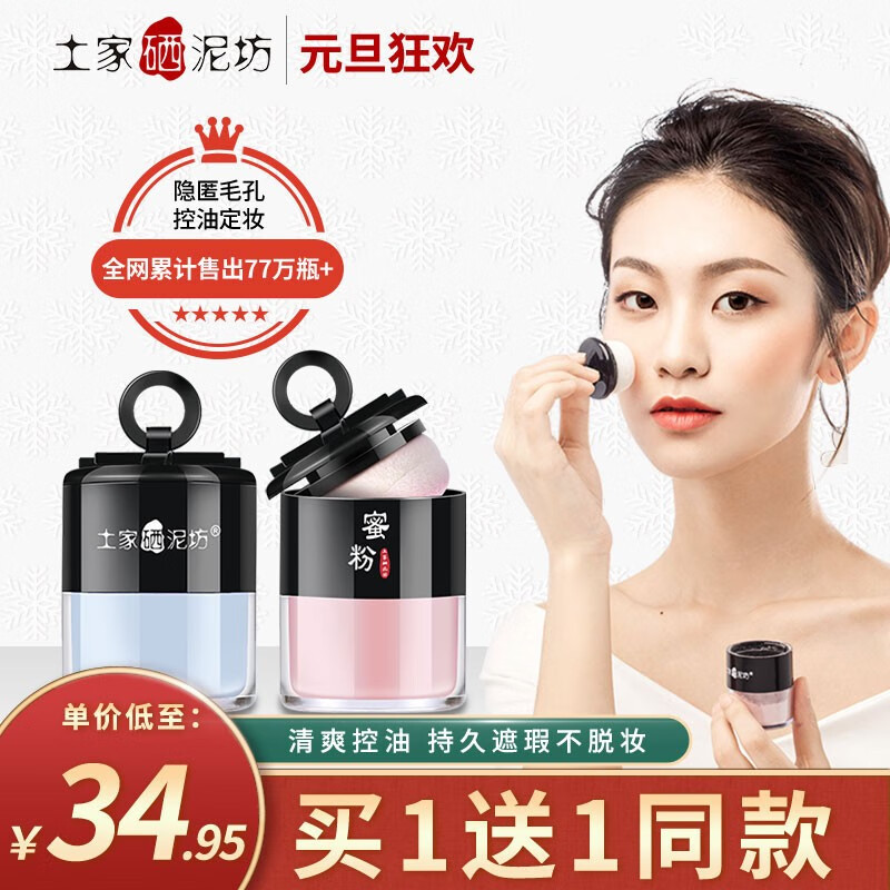 【买一送一】土家硒泥坊 控油散粉定妆蜜粉