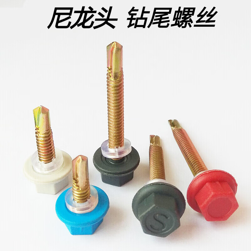 毅鹏 店长 尼龙头六角钻尾自钻自攻螺丝塑料头燕尾钉彩钢瓦树脂瓦安装