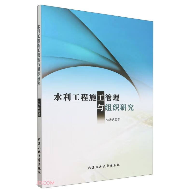 水利工程施工管理与组织研究 9787563984268