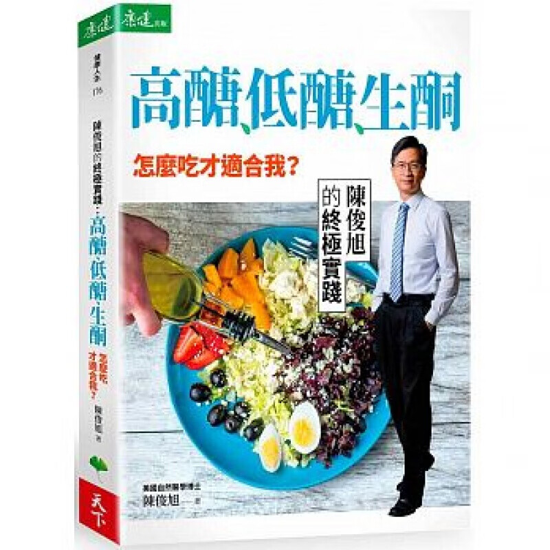 预订台版 高糖 低糖 生酮 怎么吃才适合我 陈俊旭的实践 生酮迷思100答