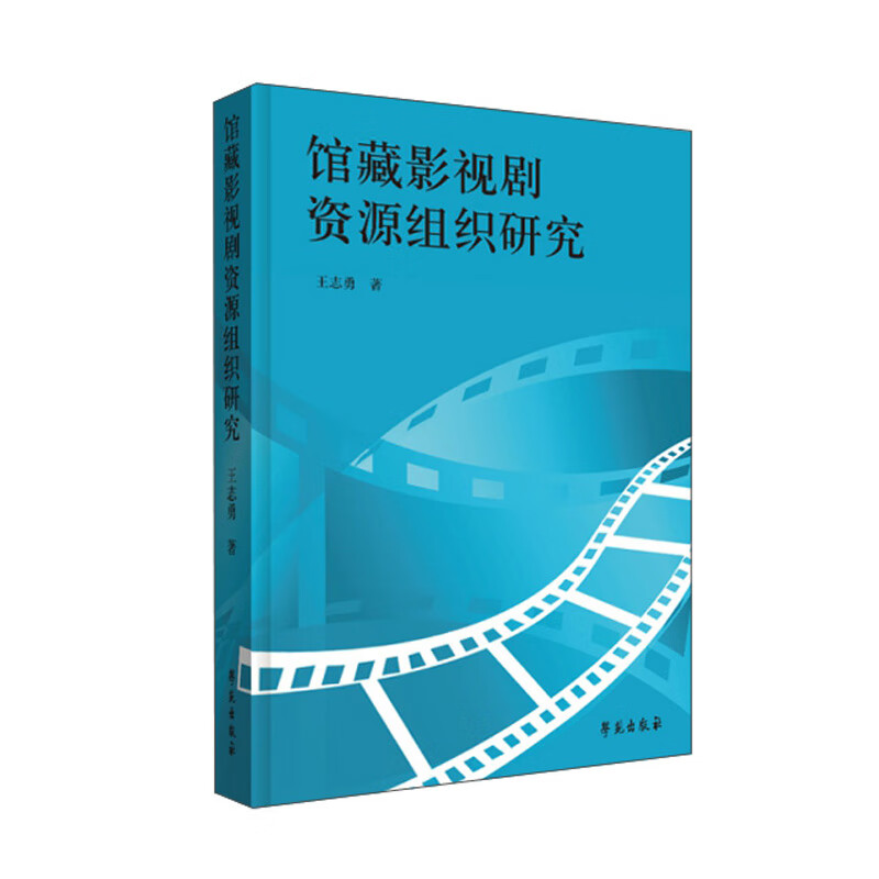 馆藏影视剧资源组织研究