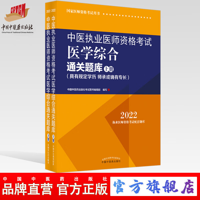 现货【出版社直销】2022年中医执业医师资格考试医学综合通关题库上下 师承或确有专长执业医师配套习题集练习书 中国中医药出版社
