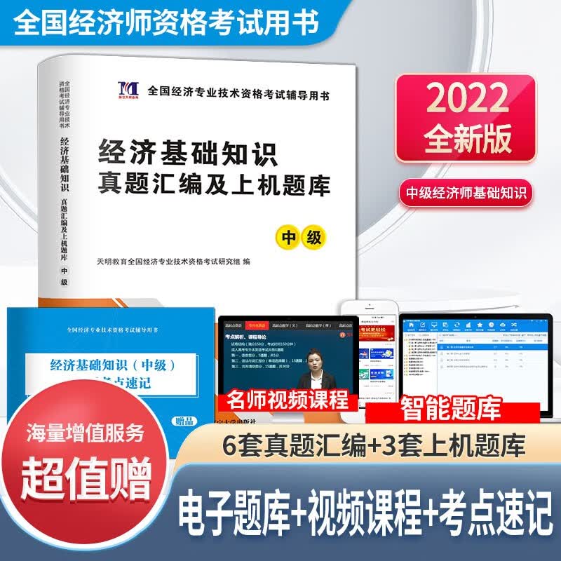 2022年中级经济师教材配套历年真题试卷及上机题库 经济基础知识人力工商财税金融 经济基础