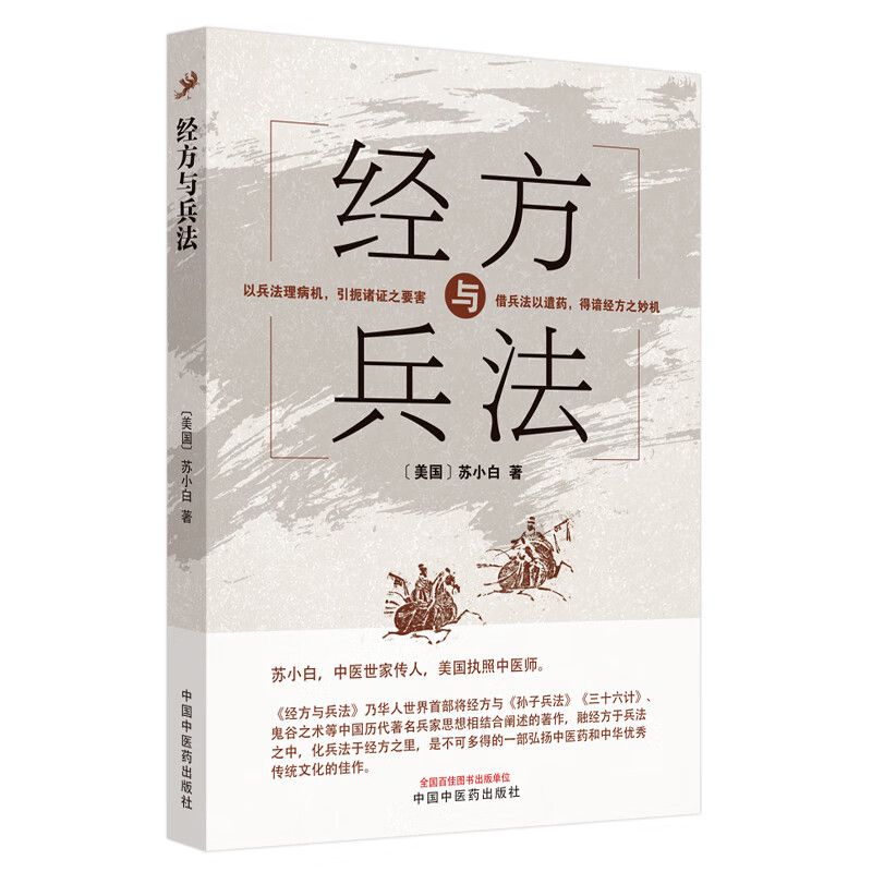 经方与兵法 苏小白 著 中国中医药出版社 中医临床 伤寒论 金匮要略 经方 中医书籍