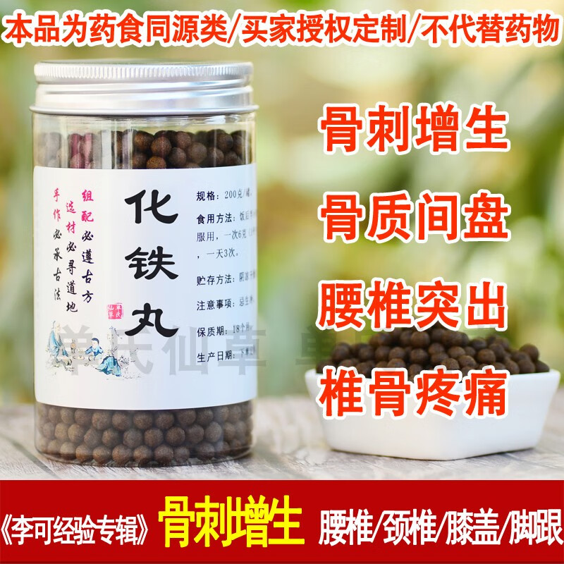 化铁丸 李可经验专辑 威灵仙楮实子褚实子杜仲葛根川牛膝骨碎补 授权