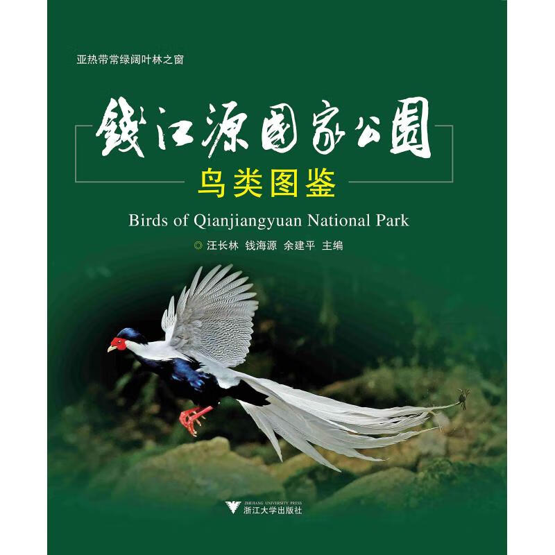 钱江源国家公园鸟类图鉴
