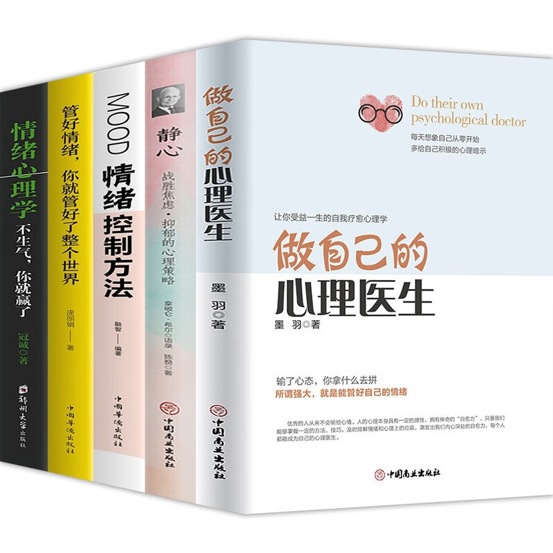 【官方正版】做自己的心理医生墨羽+静心 战胜焦虑抑郁的心理策略+情绪控制方法+管好情绪你就管好了整个世界+情绪心理学【套装自选】 做自己的心理医生+静心+情绪控制等【全5册】