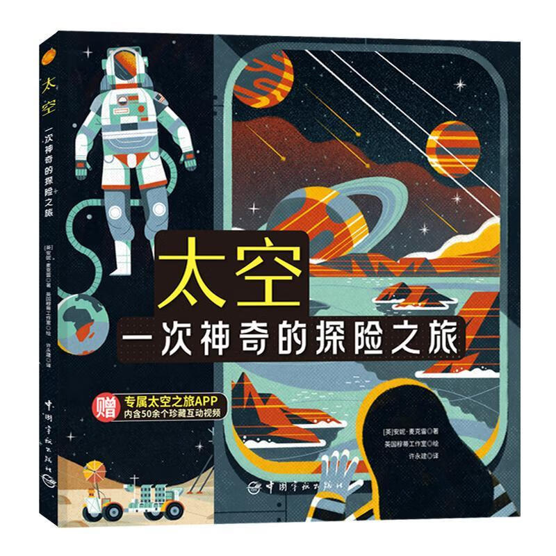 太空：一次神奇的探险之旅 安妮·麦克雷 科学与自然 9787515917955