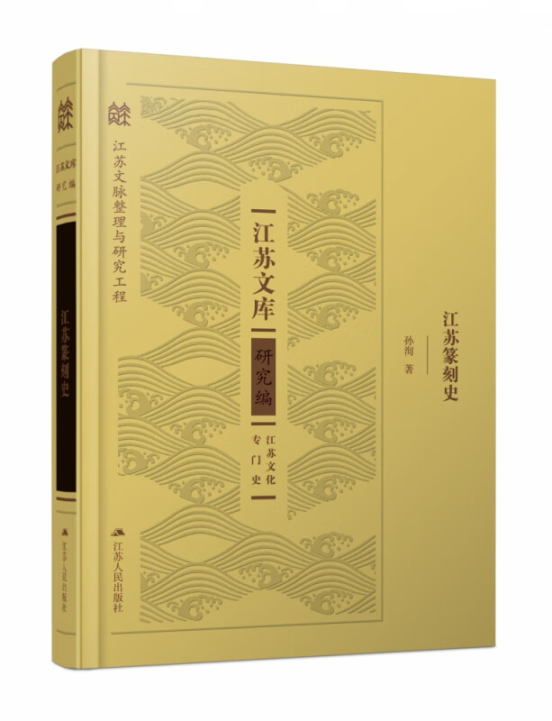 江苏篆刻史