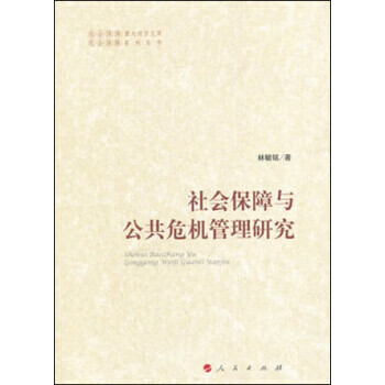社会保障与公共危机管理研究【正版图书】