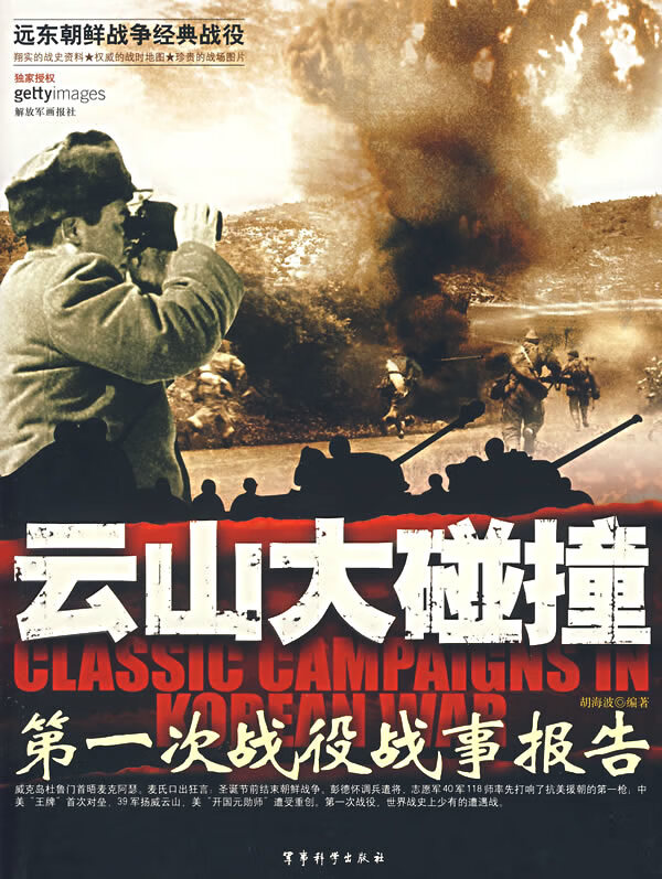 云山大碰撞:次战役战事报告【正版图书】