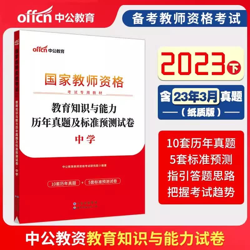 中公2023中学教师资格证考试用书中学教资考试真题专用教材中学教资科一科二综合素质教育知识与能力教材历年真题预测初中高中中职教资 广东江苏浙江山东安徽湖南山西陕西江西湖北河南河北贵州云南重庆广西等 【
