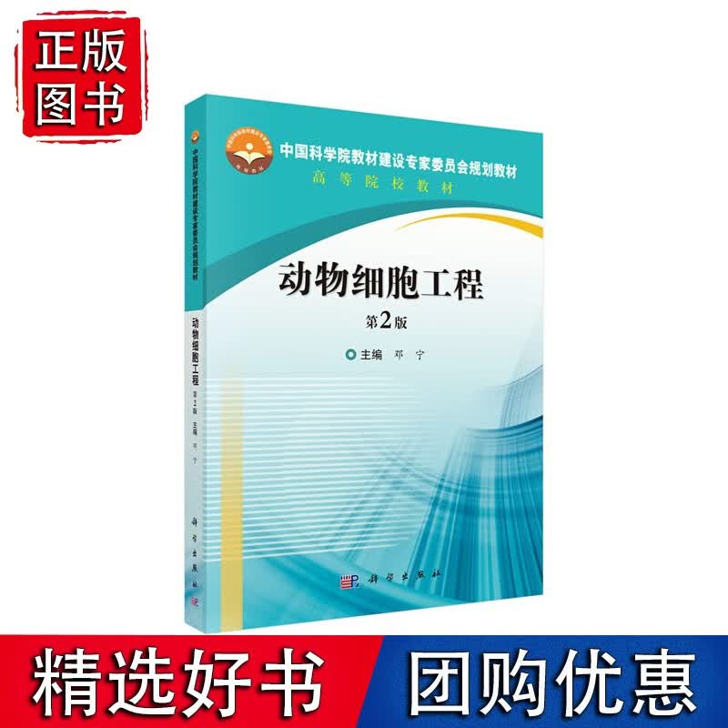 动物细胞工程（第2版）