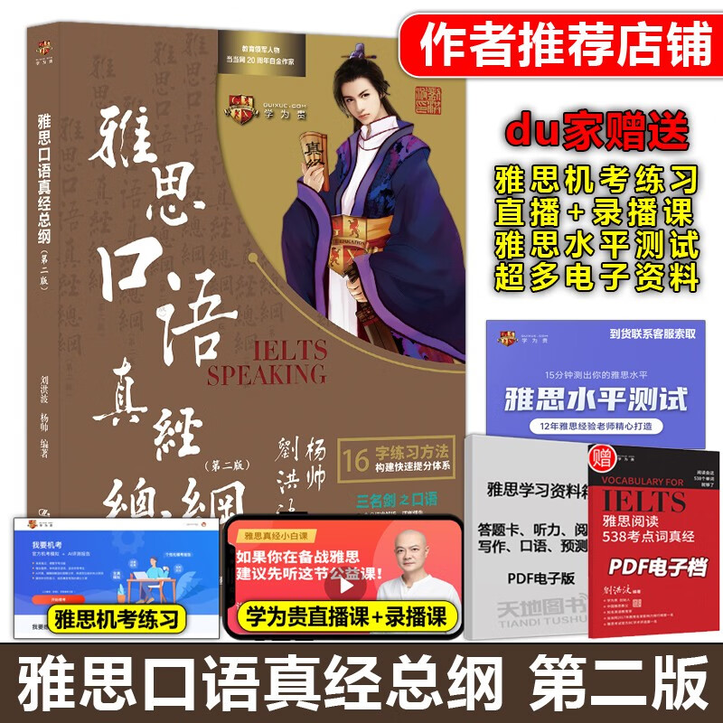 YS 作者指定店铺】刘洪波 杨帅 雅思口语真经总纲 IELTS剑桥雅思口语十六字箴言 口语素材