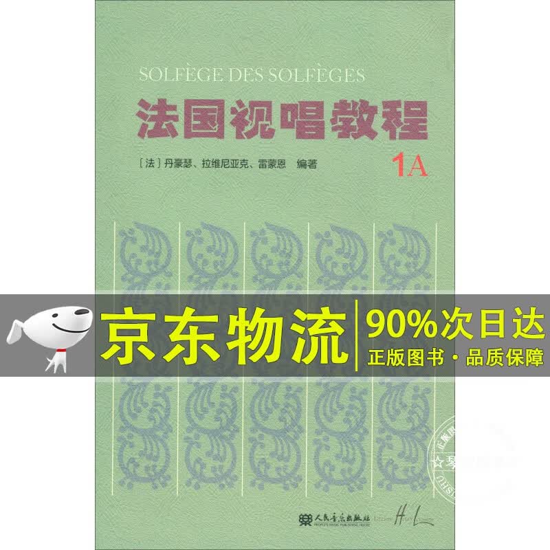 法国视唱教程（1A）