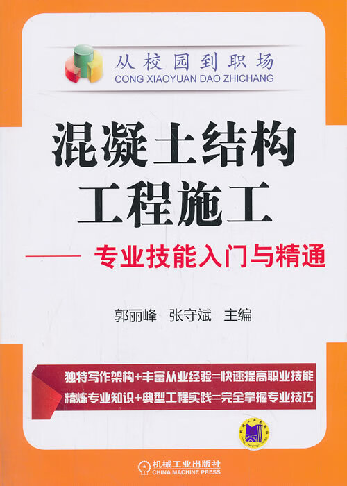 混凝土结构工程施工-专业技能入门与精通