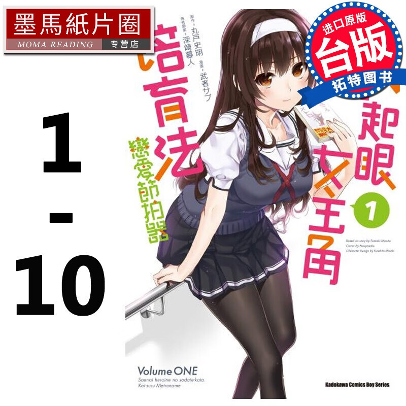现货 台版漫画书 武者 サブ不起眼女主角培育法 恋爱节拍器 01-10完 角川