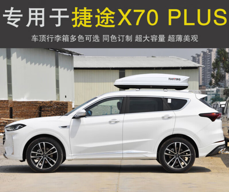 源丰霖 适用于19-24款捷途x70 plus 车顶行李箱 suv车载车顶架储物