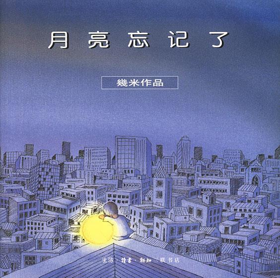 几米漫画作品:月亮忘记了【正版书籍,畅读优品】