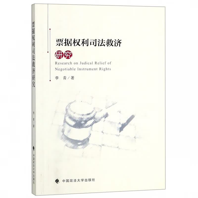 票据权利司法救济研究