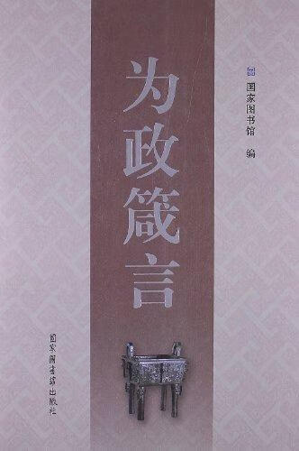为政箴言 周和平 国学/古籍 9787501347858