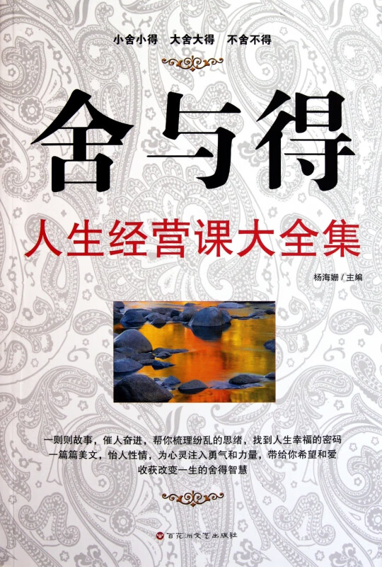 舍与得人生经营课大全集