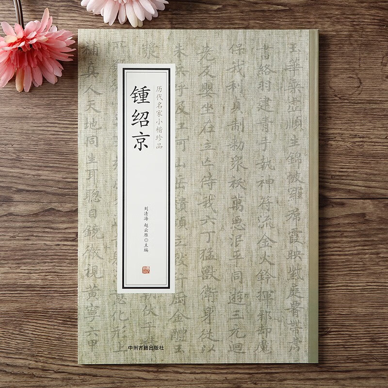 千字文书法名帖+历代名家小楷珍品 钟绍京