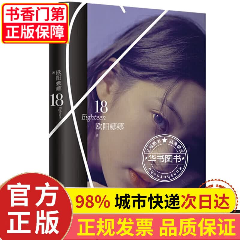 欧阳娜娜：18 正版