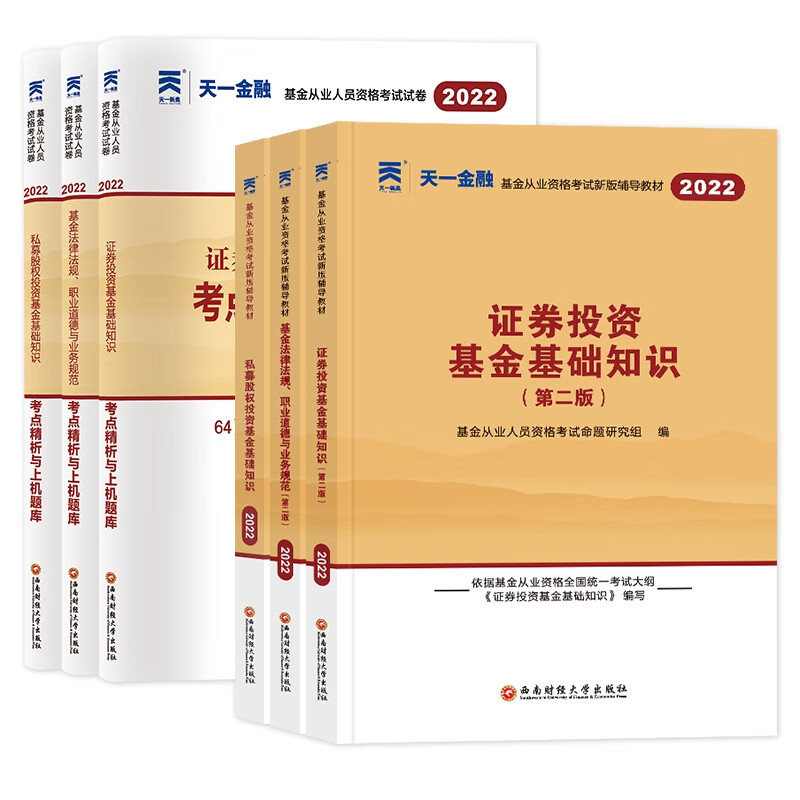 天一2022基金从业法规+私募+证券教材试卷全套（共6本）
