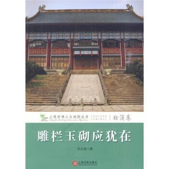 雕栏玉砌应犹在:杨浦卷 上海百家出版社