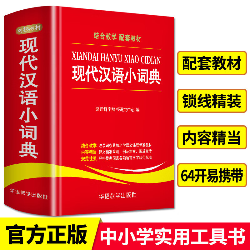 2021新版现代汉语小词典 新华字典现代汉语词典成语大全组词造句中小学生实用实用工具书语文知识大全 现代汉语小词典