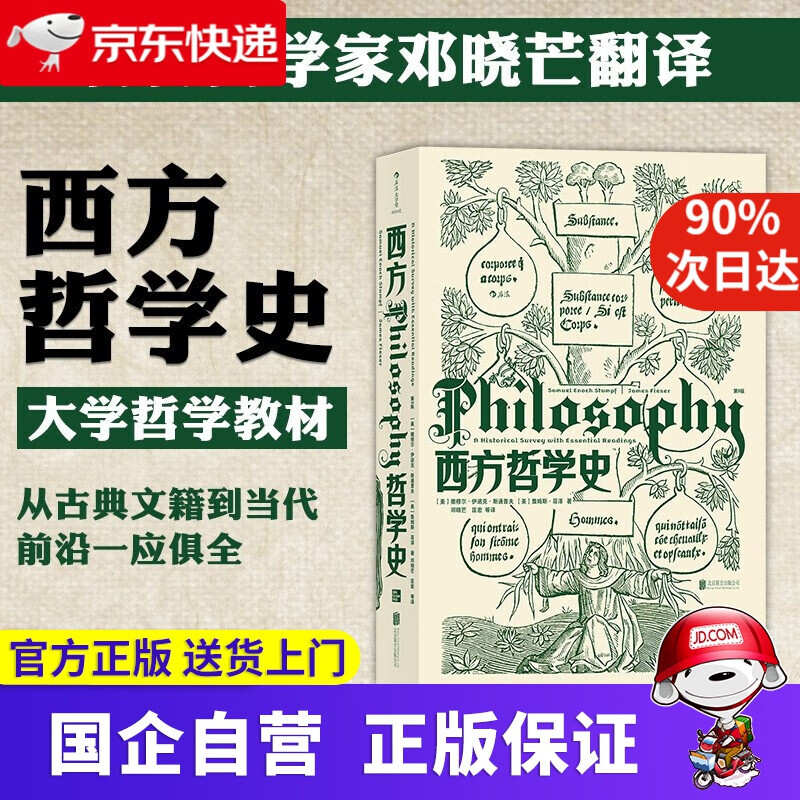 大学堂010-02 西方哲学史 修订版第