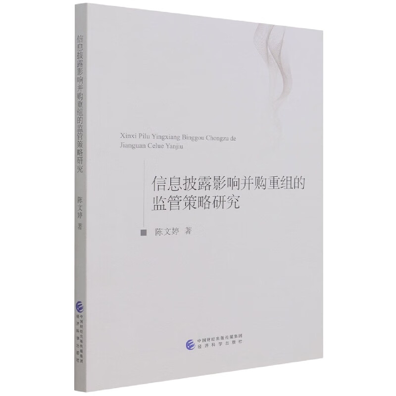 信息披露影响并购重组的监管策略研究