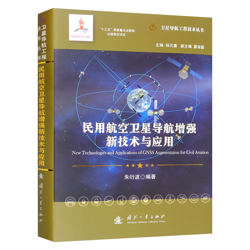 民用航空卫星导航增强新技术与应用