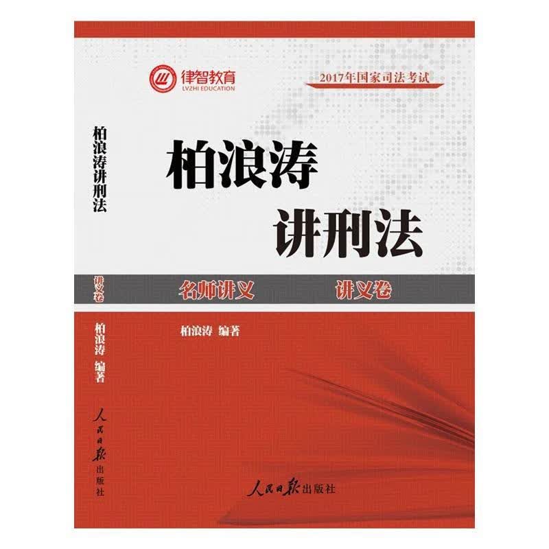 柏浪涛讲刑法讲义卷 柏浪涛 人民日报出版社 考试 书籍