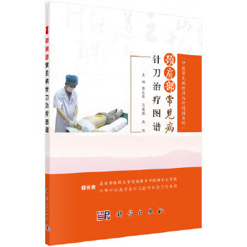 颈肩部常见病针刀治疗图谱【正版图书】