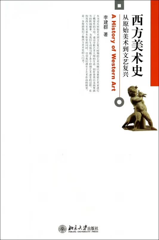 西方美术史(从原始美术到文艺复兴)
