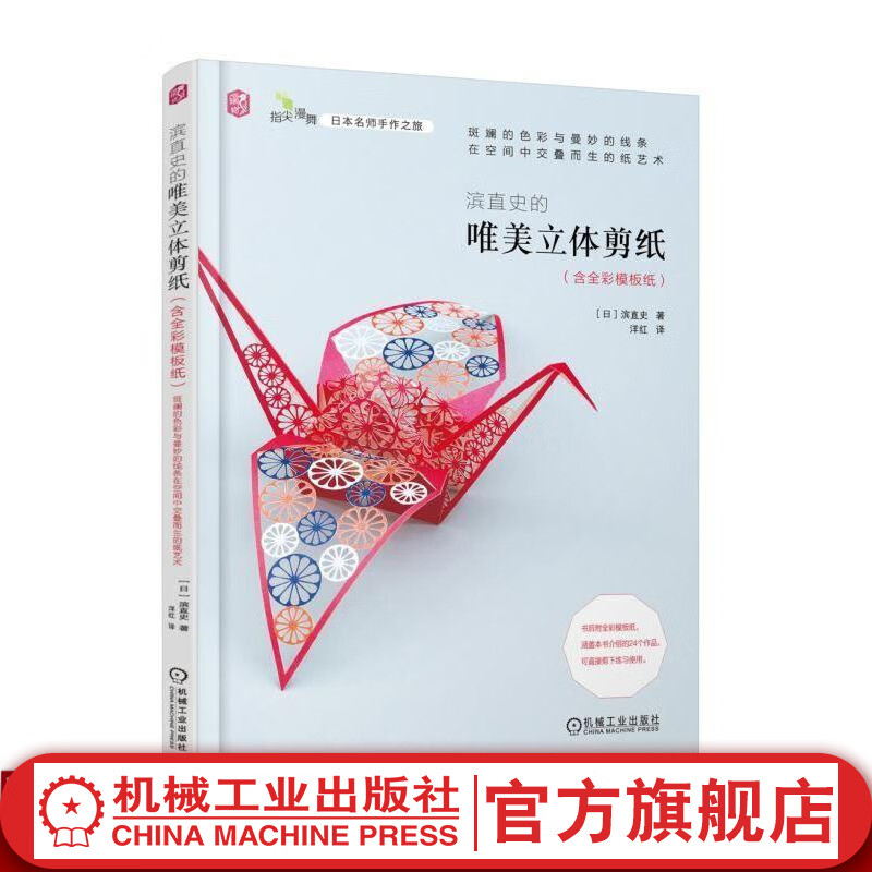 官网 滨直史的唯美立体剪纸(含全彩模板纸