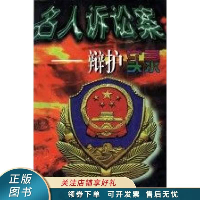名人诉讼案辩护实录 张云平