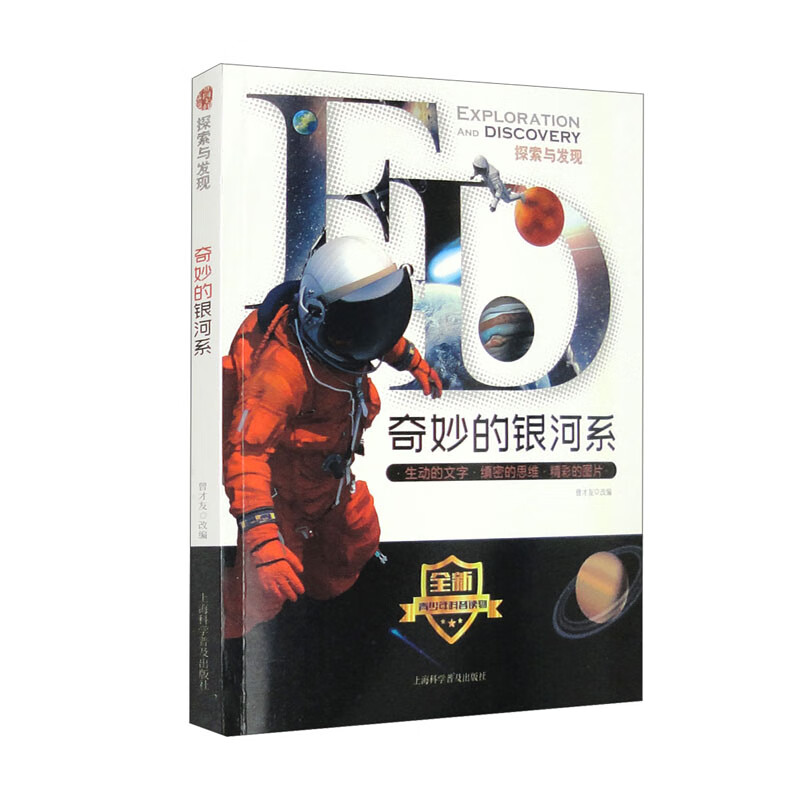 探索与发现:奇妙的银河系(修订版)