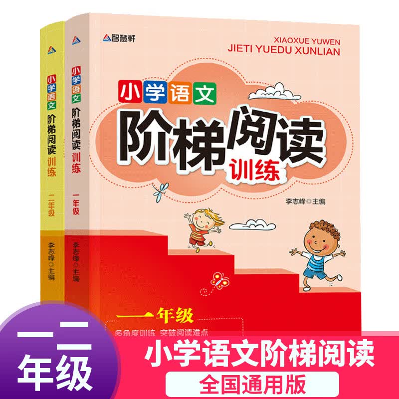 小学语文阶梯阅读全套2册 人教版 小学生一年级二年级下册语文阅读理解训练专项同步训练题语文知识大全教材
