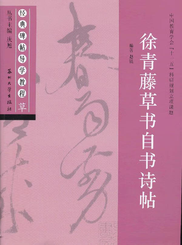 徐青藤草书自书诗帖【稀缺图书,放心购买】